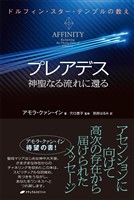 プレアデス　神聖なる流れに還る