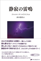 静寂の雷鳴
