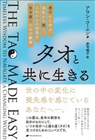 タオと共に生きる　―老子から学ぶ、混乱から脱し、これからの世界を生き抜くための叡智―