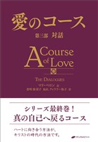 愛のコース 第三部