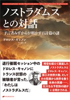 ノストラダムスとの対話　―予言者みずからが明かす百詩篇の謎―