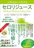 メディカル・ミディアム　―セロリジュース―