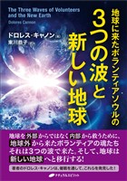 地球に来たボランティアソウルの３つの波と新しい地球
