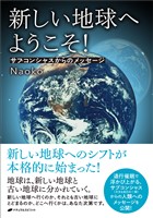 新しい地球へようこそ!