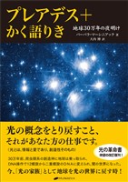プレアデス+かく語りき ―地球30万年の夜明け―