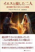 イエスと接した二人