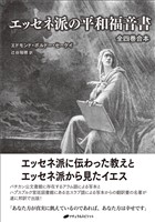 エッセネ派の平和福音書