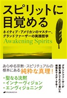 スピリットに目覚める ―ネイティブ・アメリカンのマスター、グランドファーザーの実践哲学