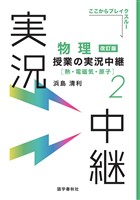 物理授業の実況中継(2)熱・電磁気・原子
