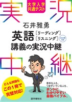 ［音声DL付］大学入学共通テスト 石井雅勇 英語［リーディング･リスニング］講義の実況中継