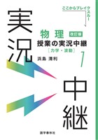 物理授業の実況中継(1)力学・波動