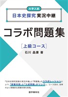 日本史探究実況中継コラボ問題集　上級コース
