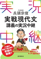 兵頭宗俊実戦現代文講義の実況中継