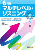 ［音声DL付］6段階マルチレベル・リスニング(3)ブルーコース【高1～高2レベル】