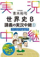 ［音声DL付］青木裕司世界史B講義の実況中継(1)