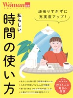 頑張りすぎずに充実度アップ!私らしい時間の使い方