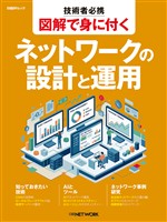 技術者必携 図解で身に付く ネットワークの設計と運用