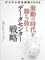 デジタル安全保障2040 激動の時代を勝ち抜くデータセンター戦略
