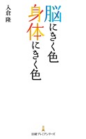 脳にきく色　身体にきく色