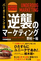 『バーガーキング流　逆襲のマーケティング UNDERDOG MARKETING』の電子書籍