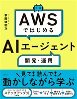 AWSではじめるAIエージェント開発・運用