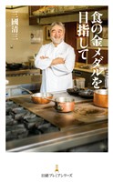 食の金メダルを目指して
