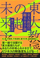『東大教授の超未来予測』の電子書籍