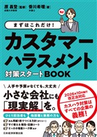 まずはこれだけ！　カスタマーハラスメント対策スタートBOOK