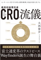 ＣＲＯの流儀　人・サービス・売り方を変え提供価値と収益を最大化する
