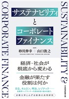 サステナビリティとコーポレートファイナンス