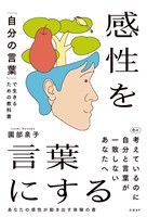 感性を言葉にする 「自分の言葉」で生きるための教科書
