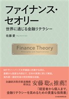 ファイナンス・セオリー　世界に通じる金融リテラシー