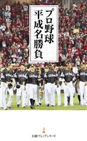 プロ野球 平成名勝負
