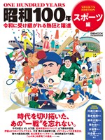 昭和100年　スポーツ編（日経ムック）