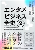 エンタメビジネス全史　第2版　「IP先進国ニッポン」の誕生と変貌