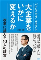 パナソニック コネクト 大企業をいかに変えるか