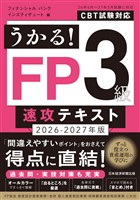 うかる！ FP3級 速攻テキスト 2026-2027年版