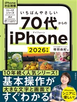 いちばんやさしい 70代からのiPhone 2026年版
