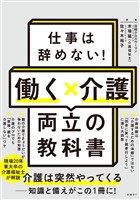 仕事は辞めない!働く×介護 両立の教科書