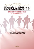 認知症支援ガイド　最期まで本人の意思を酌み取ったケアを実現するために