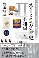 ネーミング全史II（令和編）　コロナ禍からSDGs、AI時代へ