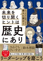 キャリアに困ったら偉人に聞け!未来を切り開くヒントは歴史にあり