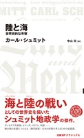 陸と海 世界史的な考察