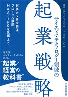 サイエンス・テクノロジー領域の起業戦略 創業から資金調達、グローバル展開、M&A/IPOを見据えて