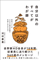 自分以外のすべてがわが師　高卒バイトが2000億円企業の社長になれたわけ