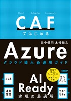 CAFではじめるAzure クラウド導入&運用ガイド - AI Ready実現の最適解