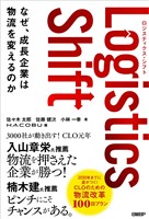 『Logistics Shift ロジスティクス・シフト なぜ、成長企業は物流を変えるのか』の電子書籍