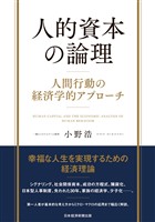 人的資本の論理　人間行動の経済学的アプローチ