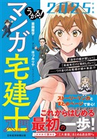 うかる！ マンガ宅建士入門 2025年度版