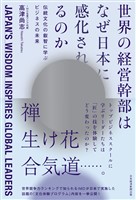 『世界の経営幹部はなぜ日本に感化されるのか　伝統文化の叡智に学ぶビジネスの未来』の電子書籍